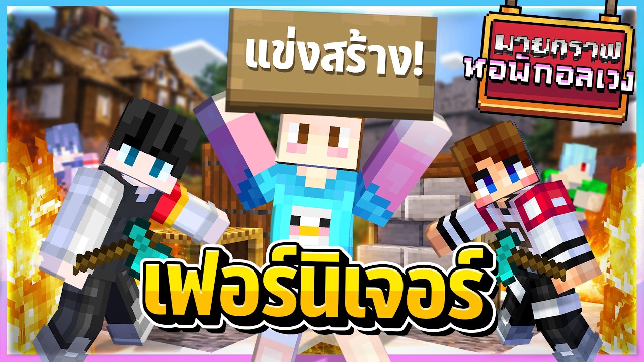 Minecraft หอพักอลเวง - แข่งสร้างเฟอร์นิเจอร์!!!