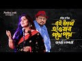Ei Udasi Haoar Pathe Pathe - Jayati Chakraborty | Ananjan Chakraborty | Rabindra Sangeet