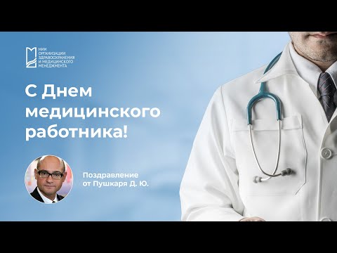 Поздравляем с Днем медицинского работника: Дмитрий Пушкарь
