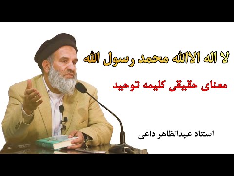 معنای حقیقی کلیمه توحید | استاد عبدالظاهر داعی