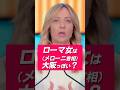 【意外にも】メローニ首相って、ちょっと大阪っぽい？｜Ep.22