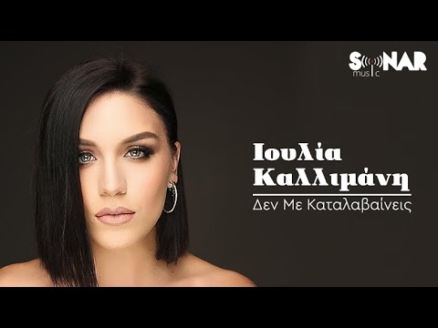 Ιουλία Καλλιμάνη - Δεν με καταλαβαίνεις - Official Lyric Video