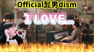 【Official髭男dism】 『I LOVE...』 / Korean Reaction / 💓の歌 歌詞🥇でしょ ?