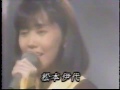 松本伊代 悲しくてやりきれない 1989年