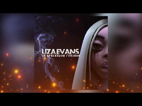 Liza Evans — За красивыми глазами (Премьера песни 2022)