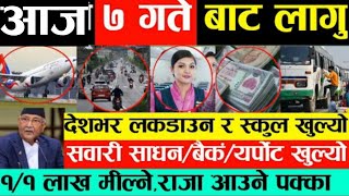 News  आज असार ७ गते बाट देशभर लकडाउन खुल्ने,स्कुल,सवारी साधन,यर्पोट,बैकं खुल्ने,SEE नतिजा आयो