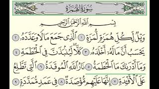 سورة الهمزة - بندر بليلة - Surah Al-Humazah - Bander Baleela - (104)