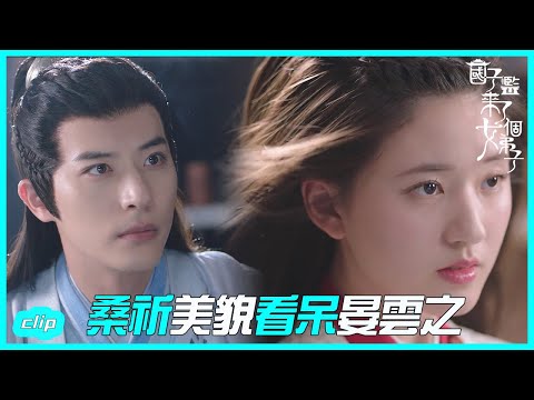 桑祈摘發簪看呆晏雲之, 好美啊!「國子監來了個女弟子 」| WeTV