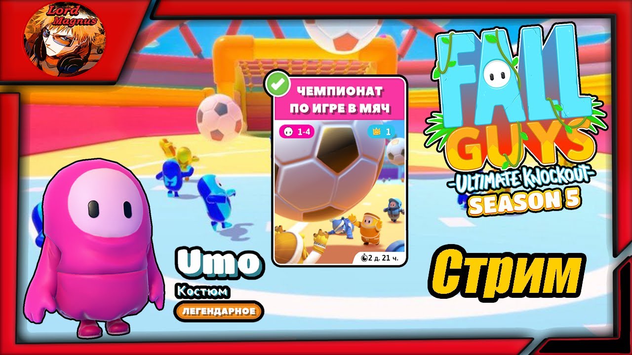 прямой эфир - fall guys season 5/фолл гайс стрим 👑 fg 🢂Чемпионат по игре в мяч/скин - "Umo" - 10👑🢀