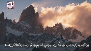 الشيخ ياسر الدوسري سورة الروم آيه (( 46-47 ))