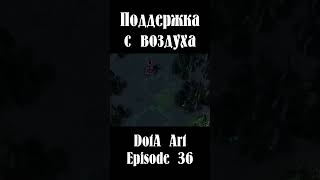 Связка 5 Героев | Air Support | Поддержка с воздуха | 5x5 | DotA Art - Episode 36 | Shorts