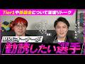 MRGオーナーが声をかけるなら“勧誘したい選手”とは？【#13.5】【BlackWizのシューズボックス】