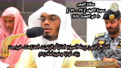 صلاة الفجر فضيلة الشيخ ياسر الدوسري سورة الكهف (٣٢-٥٩) ١٠ ذو القعدة ١٤٤٥ هجري مكة المكرمة