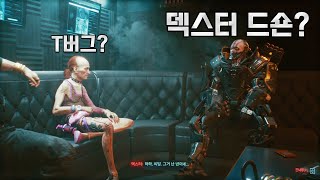 사이버 펑크 2077 NPC의 스킨을 바꿔봤다