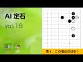 【AI定石_16】星・ツケ・ハネ（一間バサミあり） ～やさしい囲碁レッスン～