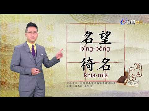 2021.3.1.台視台語新聞逐工一字「名」（bîng.miâ）
