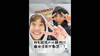 #YuzuruHanyu’s "Small Face" Secret vs Oda-san 😂 #羽生結弦 #yuzuruhanyu #織田信成 #NobunariOda