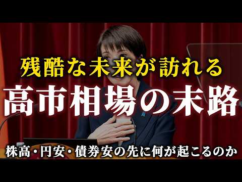 【悲劇の始まり】株高/円安/債券安の高市相場は続くのか？2026年の日本株見通し