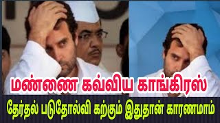மண்ணை கவ்விய காங்கிரஸ் தேர்தல் படுதோல்விக்கு இதுதான் காரணமாம்