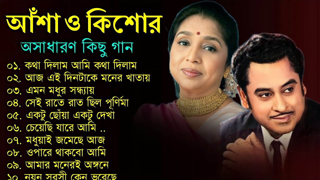 কিশোর কুমার ও আশা ভোঁসলের গান || Best Of Kishore Kumar & Asha Bhosle || Adhunik Bengali song