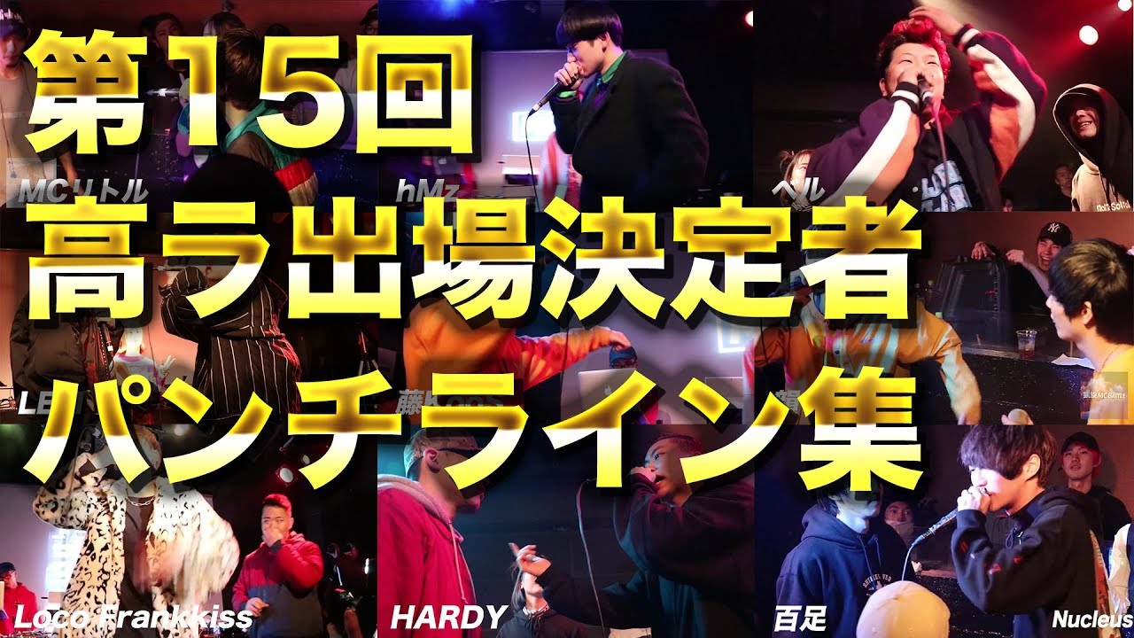 出場決定者パンチライン集 第15回高校生rap選手権 Youtube 出場決定者パンチライン集 第15回高校生rap選手権 Youtube