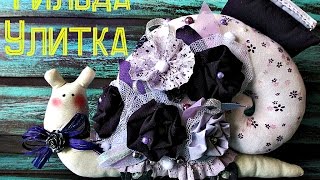 Улитка Тильда Улитка Тильда