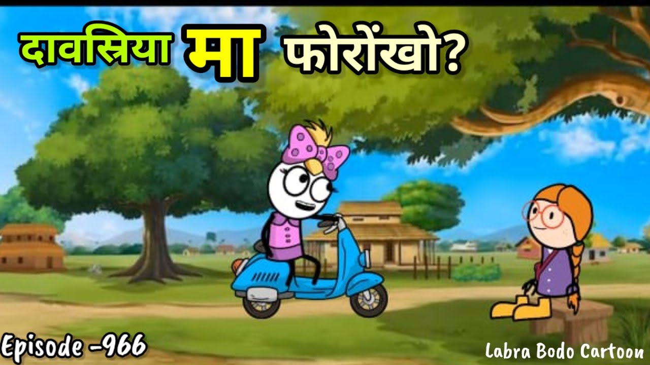 Daoosri aa daodwi nw ma giyan hwlaikw // Episode -966 // labra bodo funny cartoon //