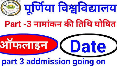 Purnea University Part 3 Admission Date 2021 | Purnea University Part 3 Admission 2021 | #BApart3