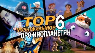 Лучшие мультфильмы про инопланетян! | Movie Mouse(Лучшие мультфильмы про инопланетян! Существует множество интересных мультфильмов, есть прекрасные мульти..., 2017-02-18T16:06:43.000Z)