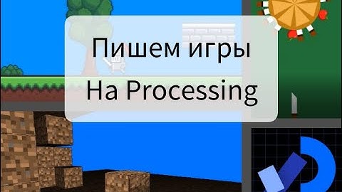 "Пишем игры на Processing" обзор плейлиста.