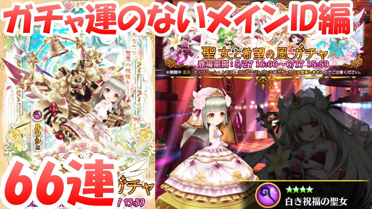 ルウシェ狙いで3000ジュエル 白猫 聖女と希望の風ガチャ121連 66連 白猫プロジェクト プチ ショコラ621
