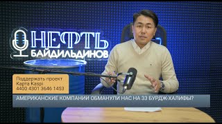 №1 Американские компании обманули нас на 33 Бурдж-Халифы? Байдильдинов. Нефть 12.04.2024