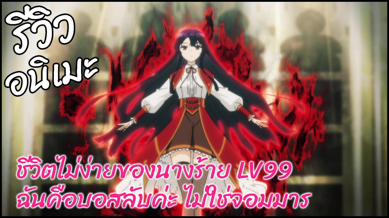 รีวิวอนิเมะ Akuyaku Reijou Level 99 Watashi wa Ura-Boss desu ga Maou