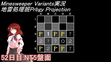地雷処理班Prbgy Projecton 52日目[NT5]【14 Minesweeper Variants】