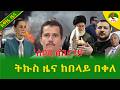 Alemneh Wasse ትኩስ ዜና ከበላይ በቀለ
