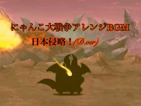 【にゃんこ大戦争アレンジBGM】日本侵略！(D.ver)