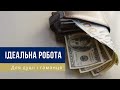 Робота для душі і гаманця — ідеальна формула професійної самореалізації