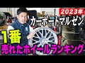 【爆売れ】マルゼンで今年1番売れたホイールはこれだ！売れ筋ホイールランキング！！