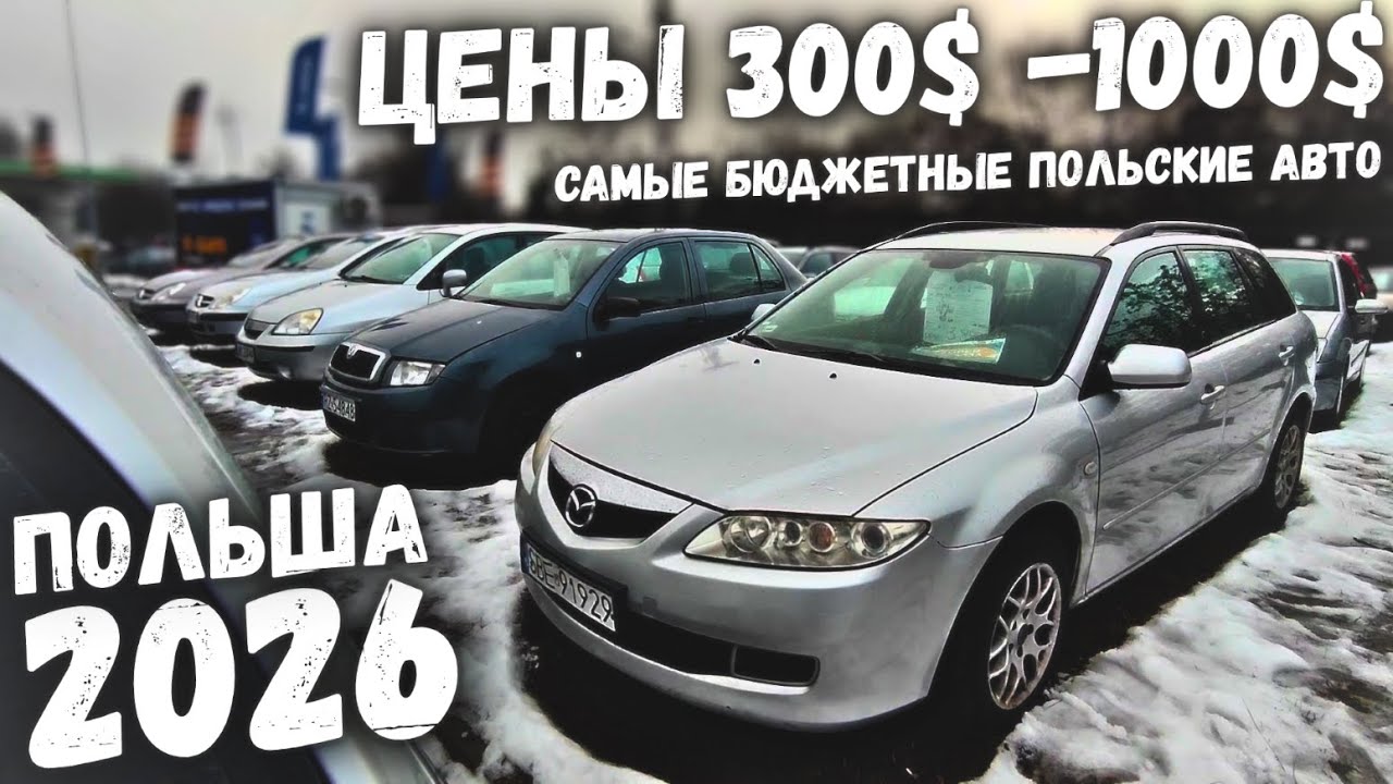 ВЫПУСК №2 АВТОРЫНОК АВТО ДО 1000$ ПОЛЬША 2026 ЦЕНЫ НА АВТОМОБИЛИ В ПОЛЬШЕ, ОБВАЛ ЦЕН 2026