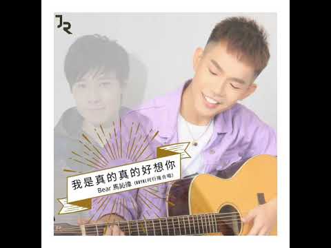 【Audio】Bear 馬訫徫 & Royal 何衍隆《我是真的真的好想你》 I 2020 首支單曲 Official Audio 官方完整版