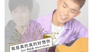 【Audio】Bear 馬訫徫 & Royal 何衍隆《我是真的真的好想你》 I 2020 首支單曲 Official Audio 官方完整版