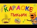 Три кота - Пикник | Караоке