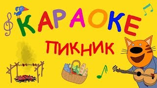 Три кота - Пикник | Караоке