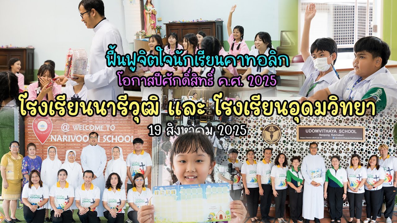 ฟื้นฟูจิตใจฯ โรงเรียนนารีวุฒิ และโรงเรียนอุดมวิทยา