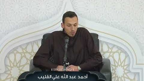 قراءة رائعة للقارئ احمد عبدالله القليب || من فعاليات اليوم الخامس في دورة صقل المتميزين لعام 2025