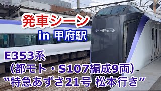 E353系（都モト・S107編成9両） “特急あずさ21号 松本行き”電車 甲府駅を発車する 2023/09/15