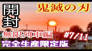 #7/11午後【開封】鬼滅の刃（完全生産限定盤DVD）特典も紹介☆夕食作りシーン有り