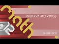 Лекция 12 | Инварианты узлов | Максим Карев | Лекториум