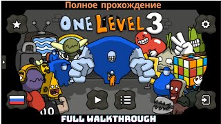 One Level 3 - Полное прохождение - Все уровни, все боссы - Full Walkthrough All Boss