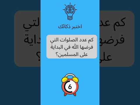 كم عدد الصلوات التي فرضها الله في البداية على المسلمين معلومات تعلم اسئلة ثقافية اسئلة ثقافية